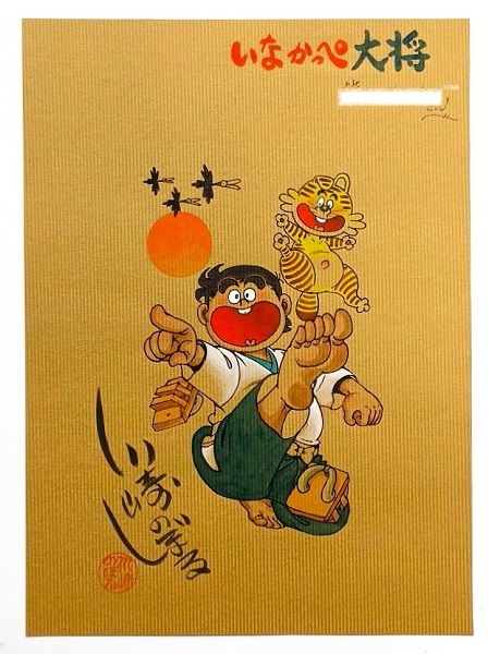 傷や汚れあり】摸写【サイン色紙】 川崎のぼるの 『いなかっぺ大将