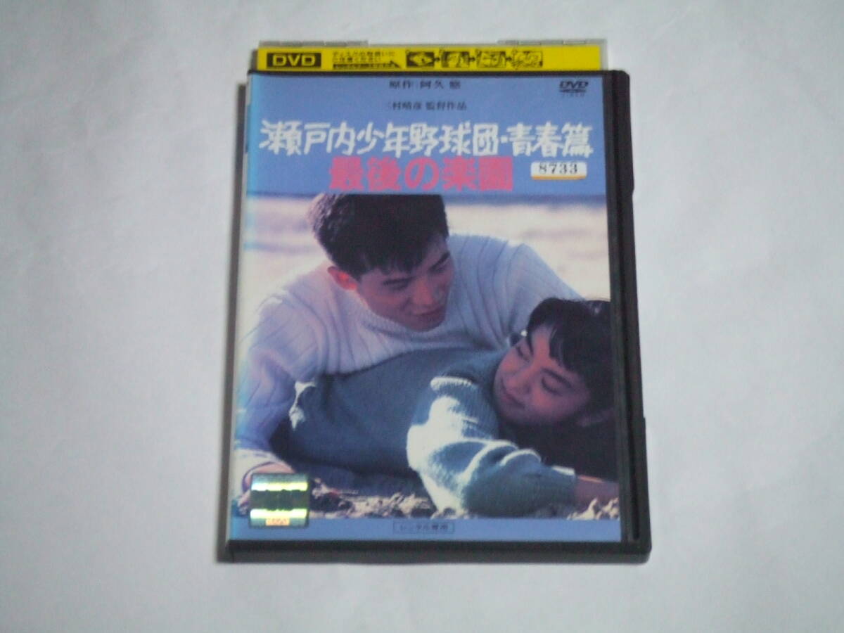 瀬戸内少年野球団 青春篇 最後の楽園(1987)□VHS/田原俊彦/鷲尾