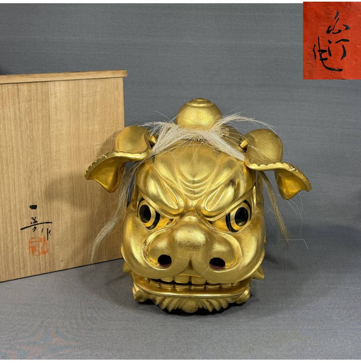 中古】【LIG】井波彫刻 荒井一吼作 木彫 金獅子 獅子頭 置物 共箱 [.QQ