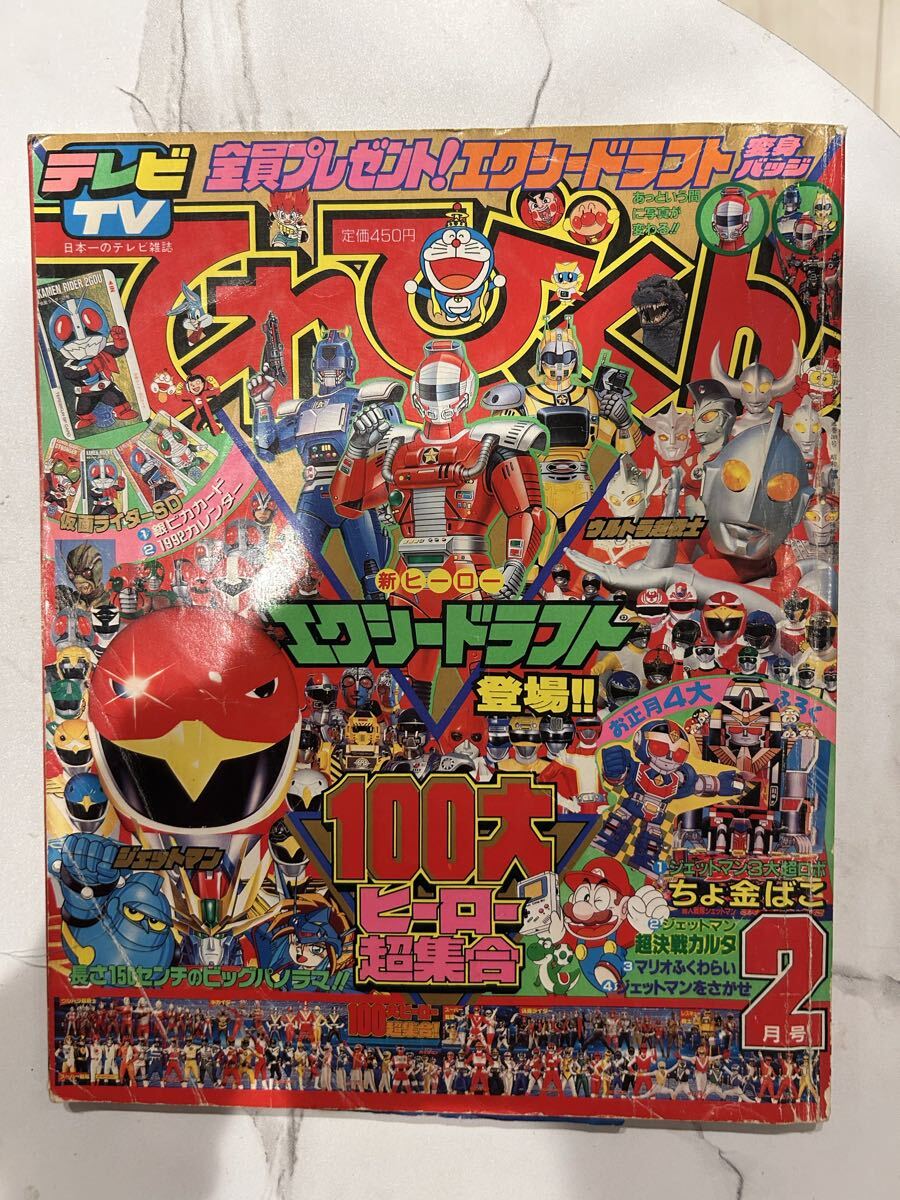 デッドストック】《未使用》てれびくん 1991年4月号 付録未開封