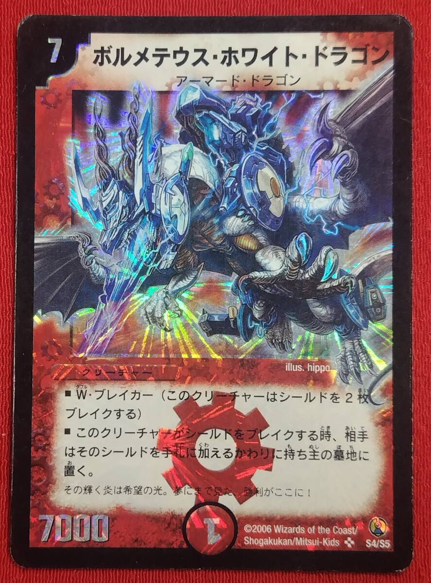 中古】2009年 デュエマ DMC-53 SR ボルメテウス・ホワイト・ドラゴン