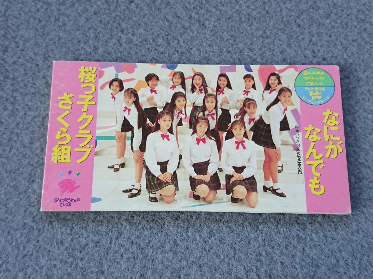 □桜っ子クラブさくら組/加藤紀子&さくら組□8cm□CDシングル□「DO-し