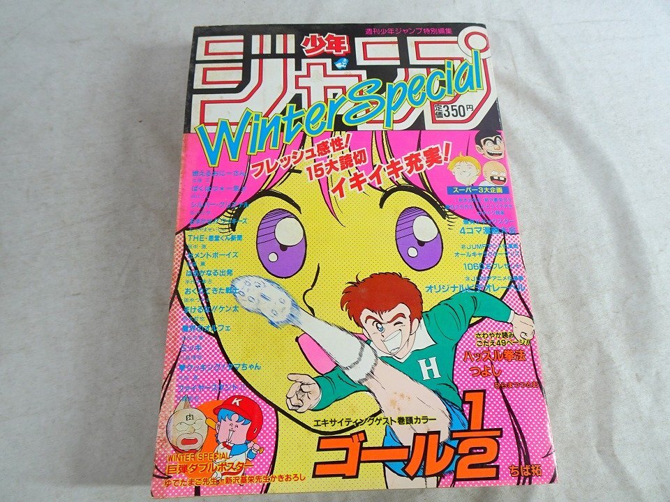 重E4931○少年ジャンプ Winter Special 平成5年 新沢基栄 萩原一至