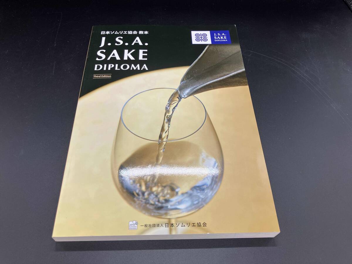 中古】利き酒師・利酒師・きき酒師/印章/日本酒/資格試験/バッジ
