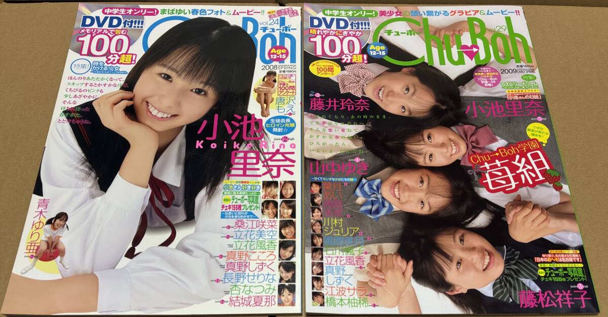 【DVD付き】Chu→boh チューボー vol.9 ェ^=) Chu→Boh(チューボー) vol.29 未開封DVD付100分超 小池里奈 藤松