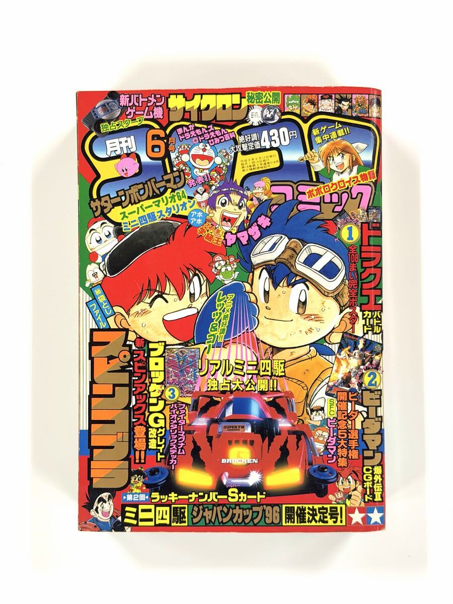46087□コロコロコミック 1996年 5月号平成8年 レッツ＆ゴー ミニ四駆