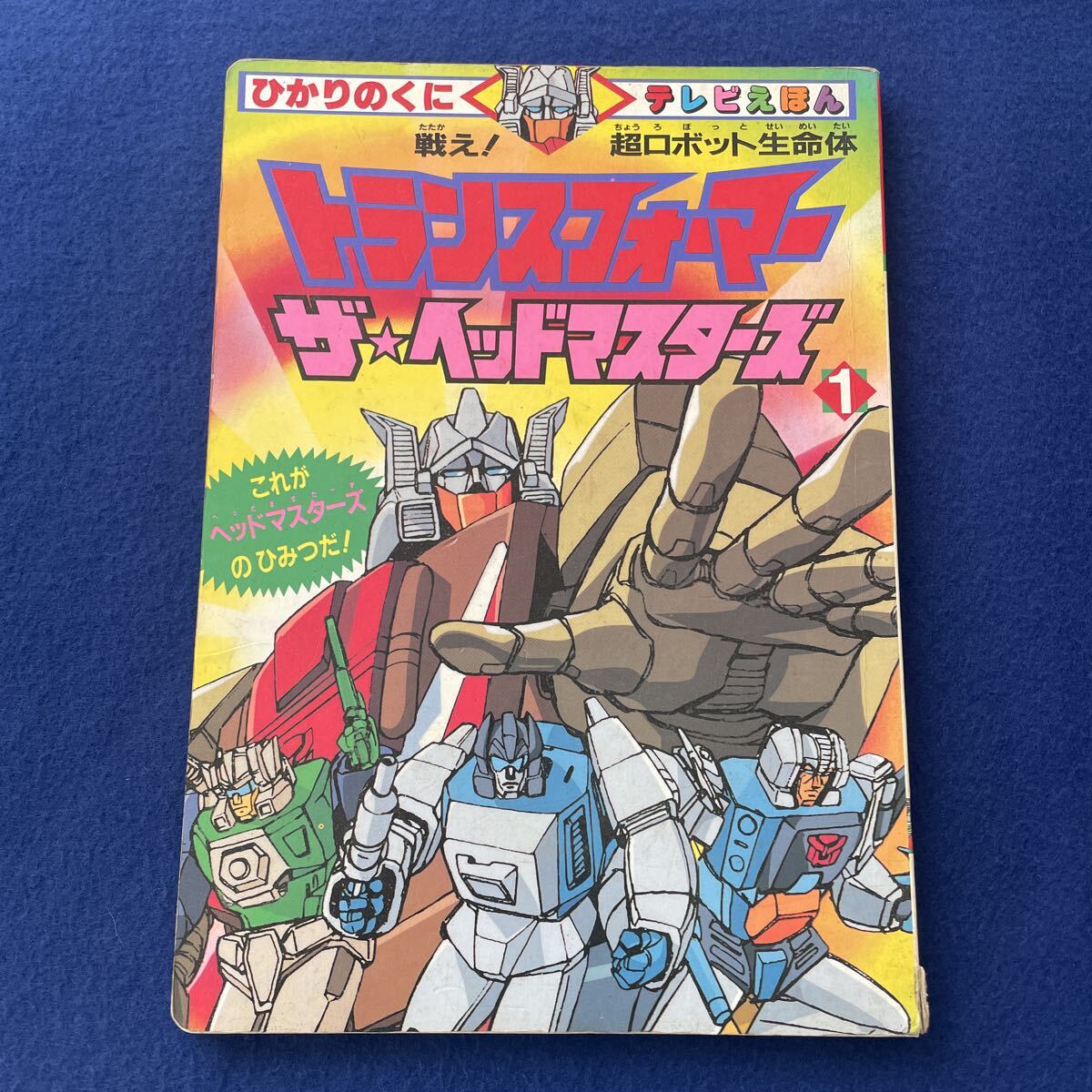 中古】ひかりのくにテレビ絵本 戦え！超ロボット生命体