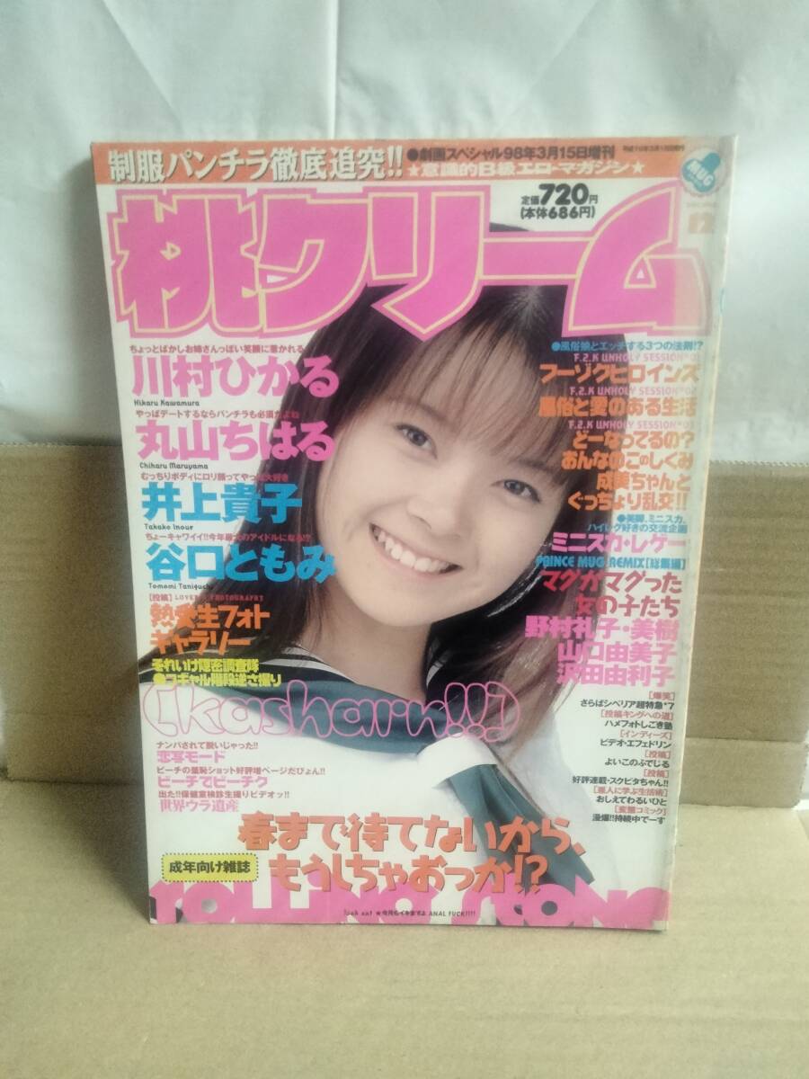 クリーム1998年2月号◇谷口ともみ/萩原舞/松岡由樹/木村沙也果/松山