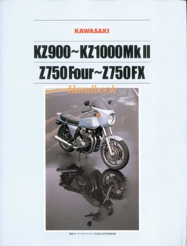 カワサキ Z1 Z2 Z900 ハンドブック カタログ 別冊モーターサイクリスト