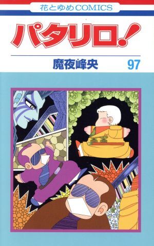 新品】☆パタリロ！・セル画4点セット⑧・魔夜峰央・白泉社・白石冬美