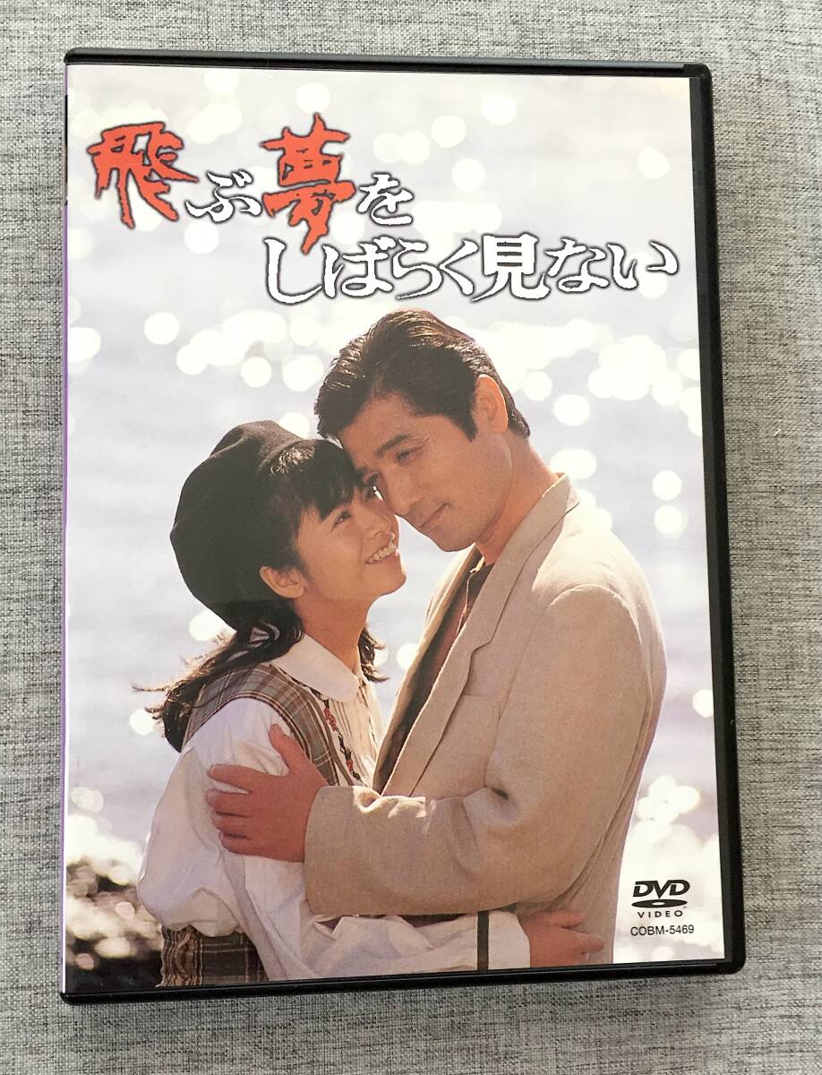 中古】[DVD / 廃盤レア] 飛ぶ夢をしばらく見ない [ 須川栄三 / 細川