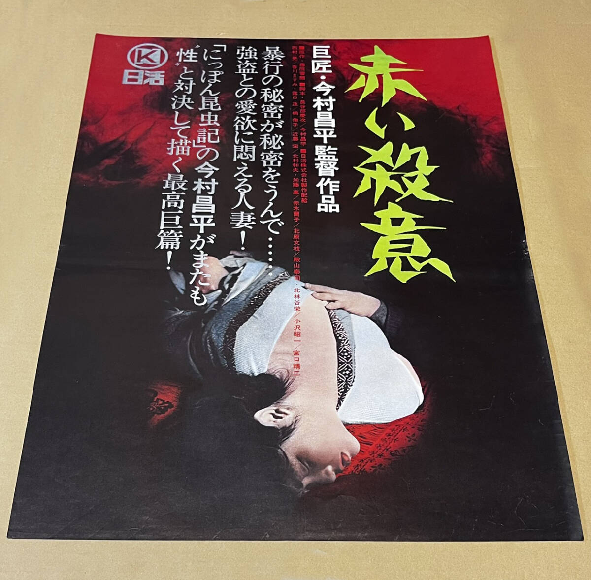 ◇◇「無頼漢」 監督/篠田正浩 仲代達矢 岩下志麻 小沢昭一 他 東 邦画 