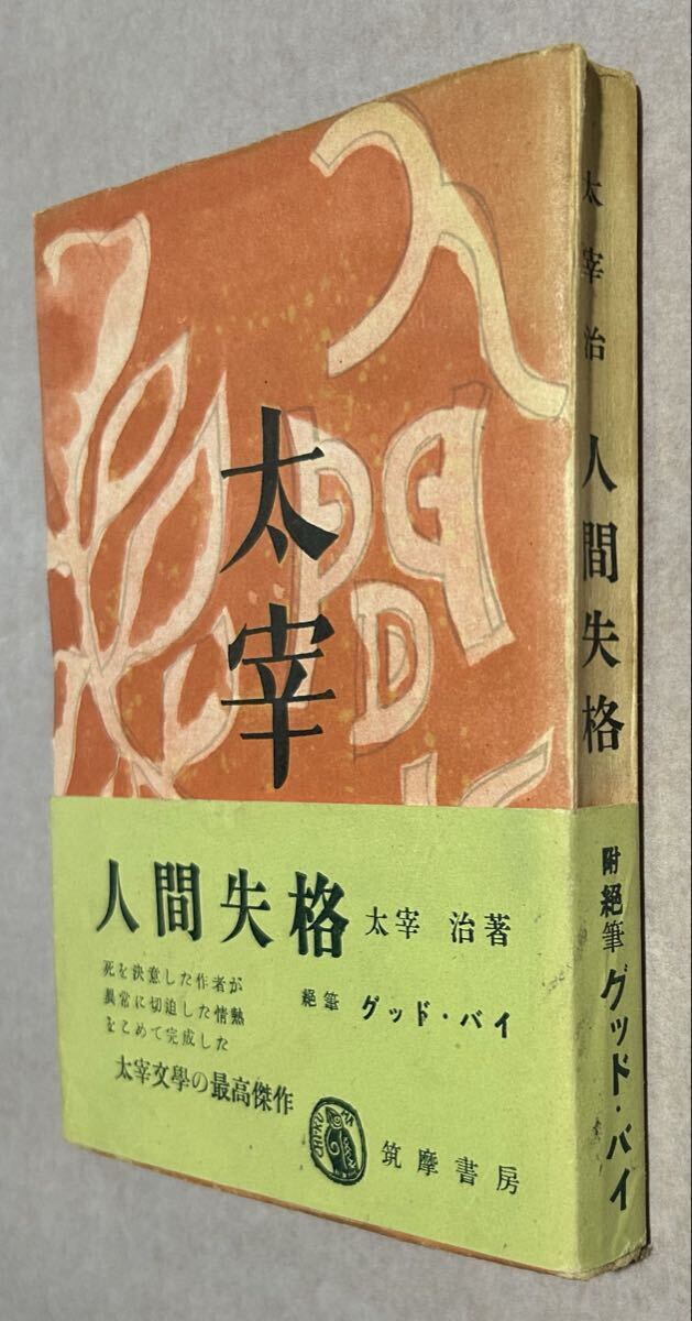 □太宰治『人間失格』筑摩書房 昭和23年 初版 初版本の落札情報詳細