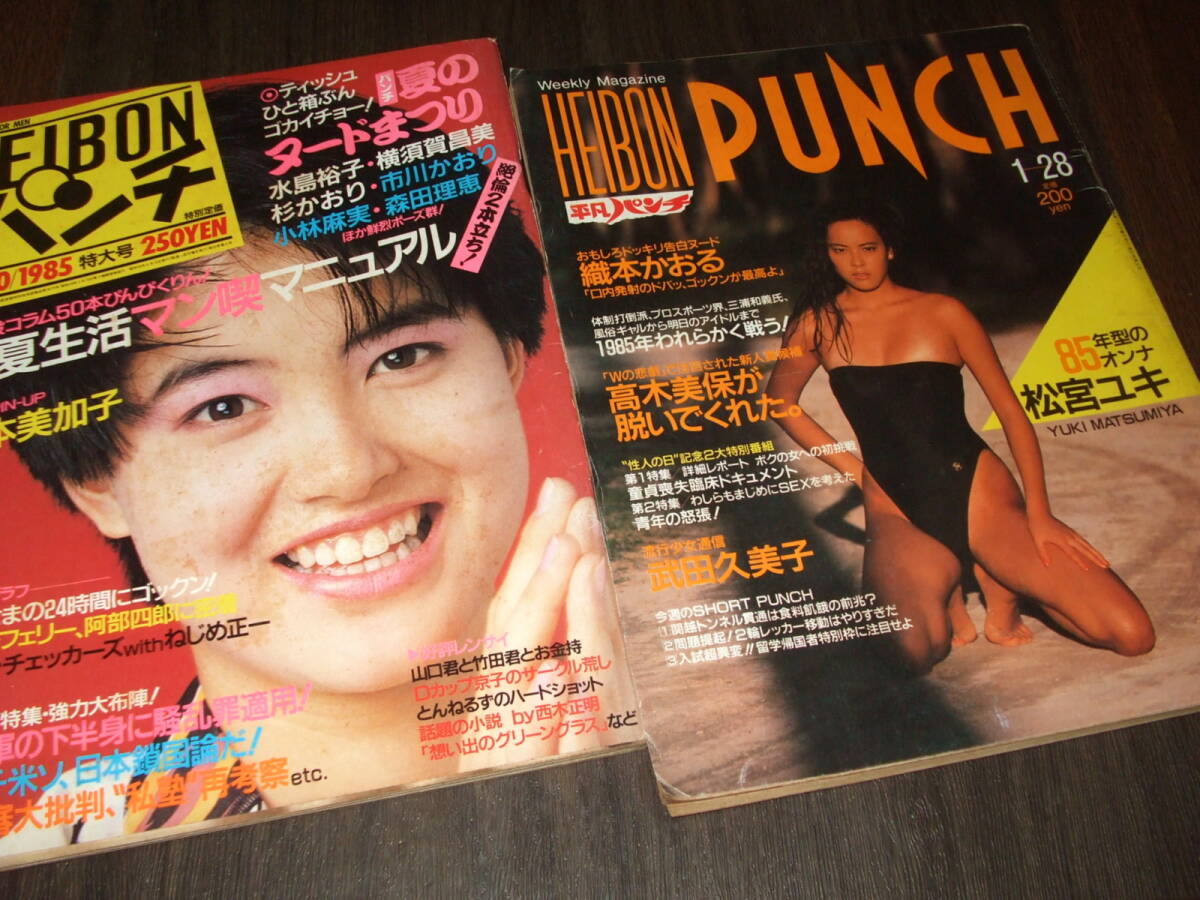 中古】h4905平凡パンチ1981No853菅えりこ坂本いづみ寺沢優子村瀬かおり