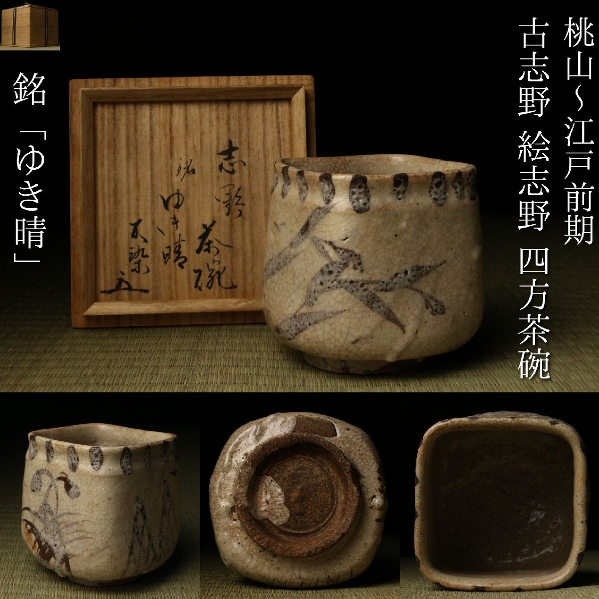 B825. 時代茶道具 古志野 絵志野 茶碗 仕覆付属 / 古陶磁古美術品茶器 