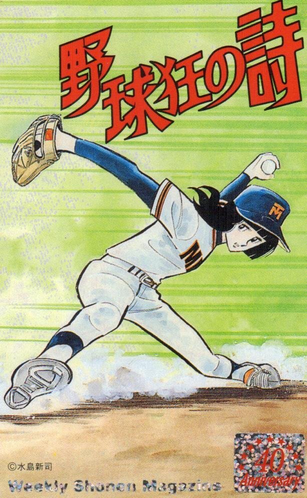 稀少アニメ資料☆水島新司「野球狂の詩」水原勇気スチール写真セットの
