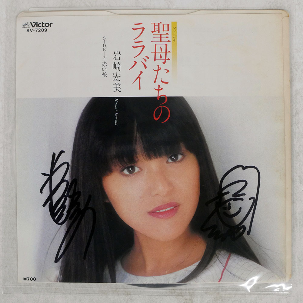 駄菓子屋系・岩崎宏美・サイン入り（印刷）・ミニブロマイド・2種