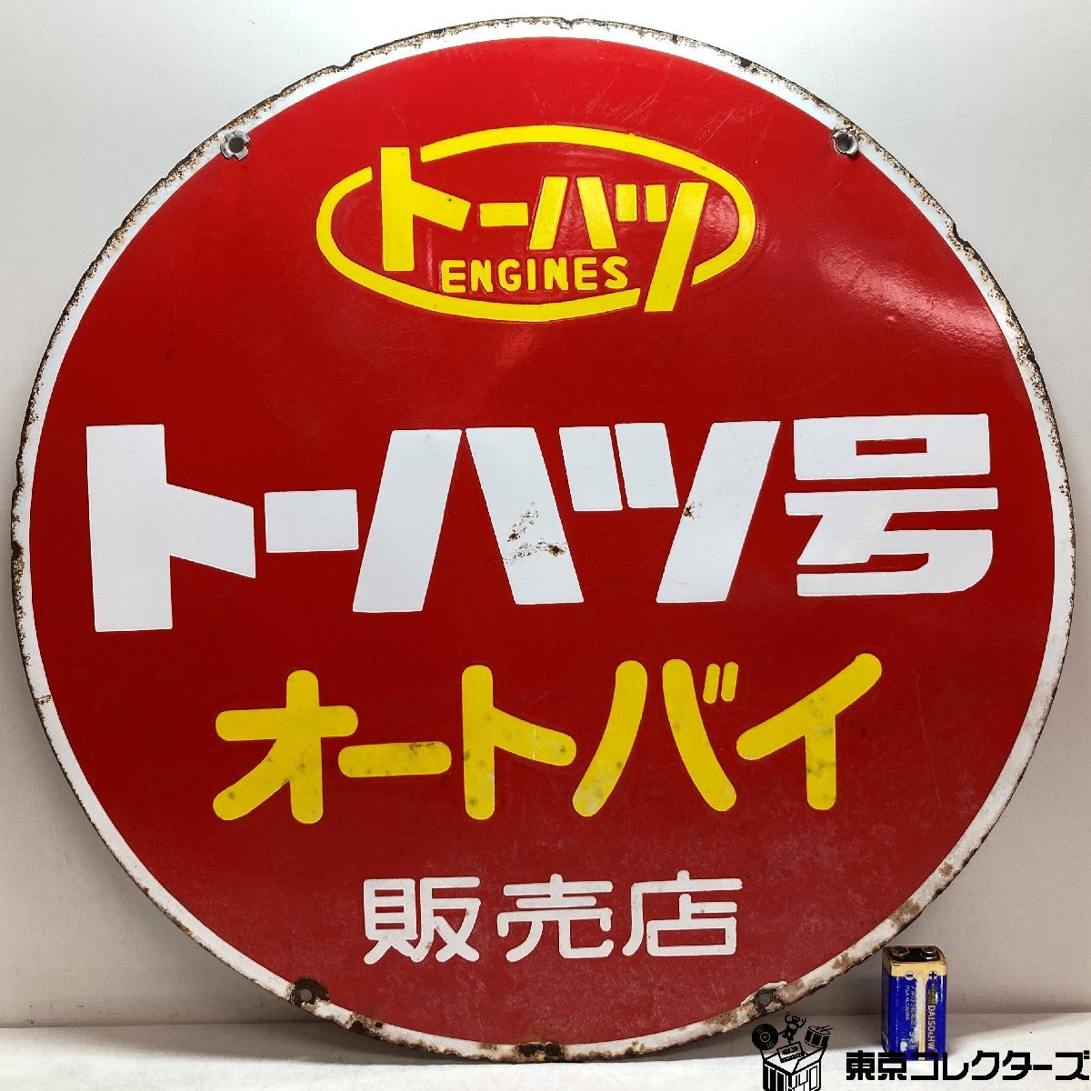 美術品・アンティーク・コレクション トーヨー運動靴 ホーロー看板
