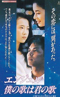 エンジェル/僕の歌は君の歌(1992)□VHS/織田裕二/和久井映見/大地