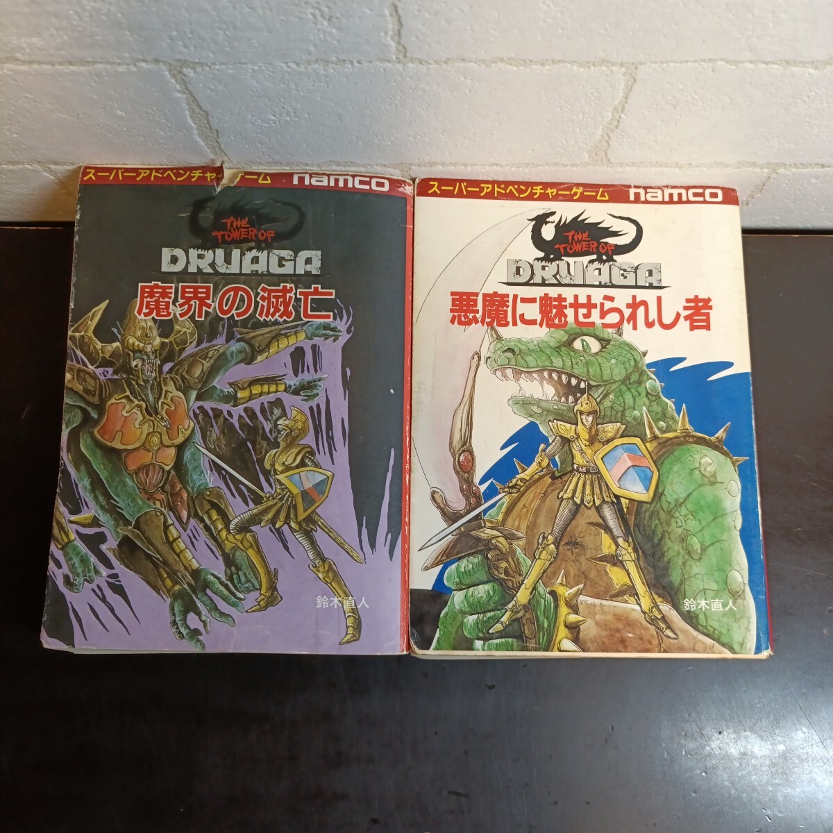送料無料 ドルアーガの塔3部作全巻セット ゲームブック 鈴木直人 1巻帯
