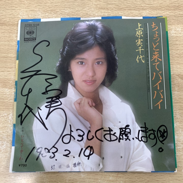 バイバイ！狂育ママ 秋田荷方節 梅若クニコ 見本盤 7インチ | ♭♭♭EP