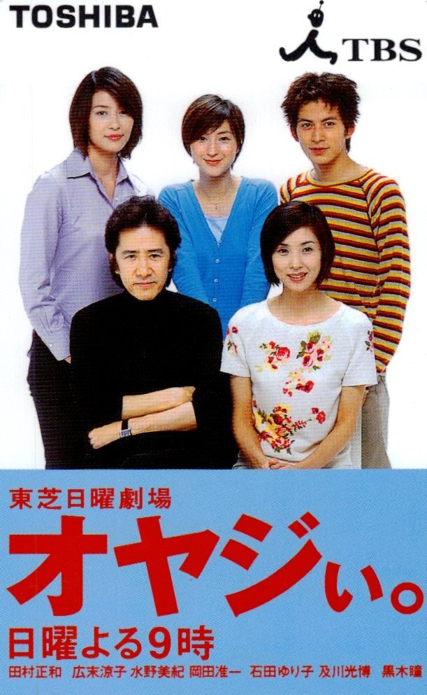 オヤジぃ。 テレカ 広末涼子 岡田准一（V6） 水野美紀 田村正和 黒木瞳