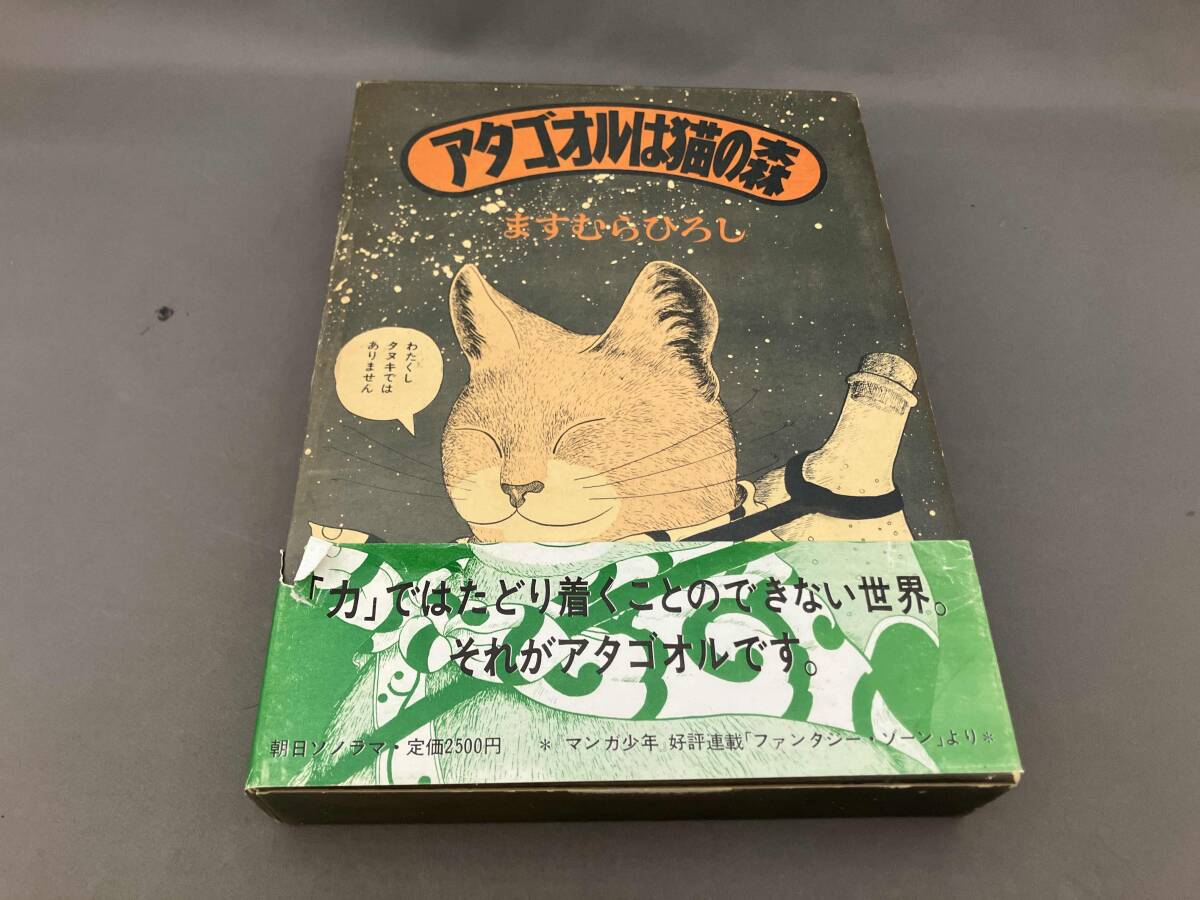 レトロコミック】ますむらひろし 2冊セット/アタゴオルは猫の森