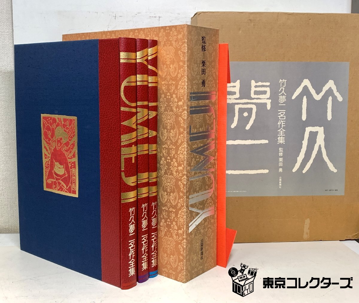長期保管品】竹久夢二名作全集 （全三冊） 夢二名作300余点集大成