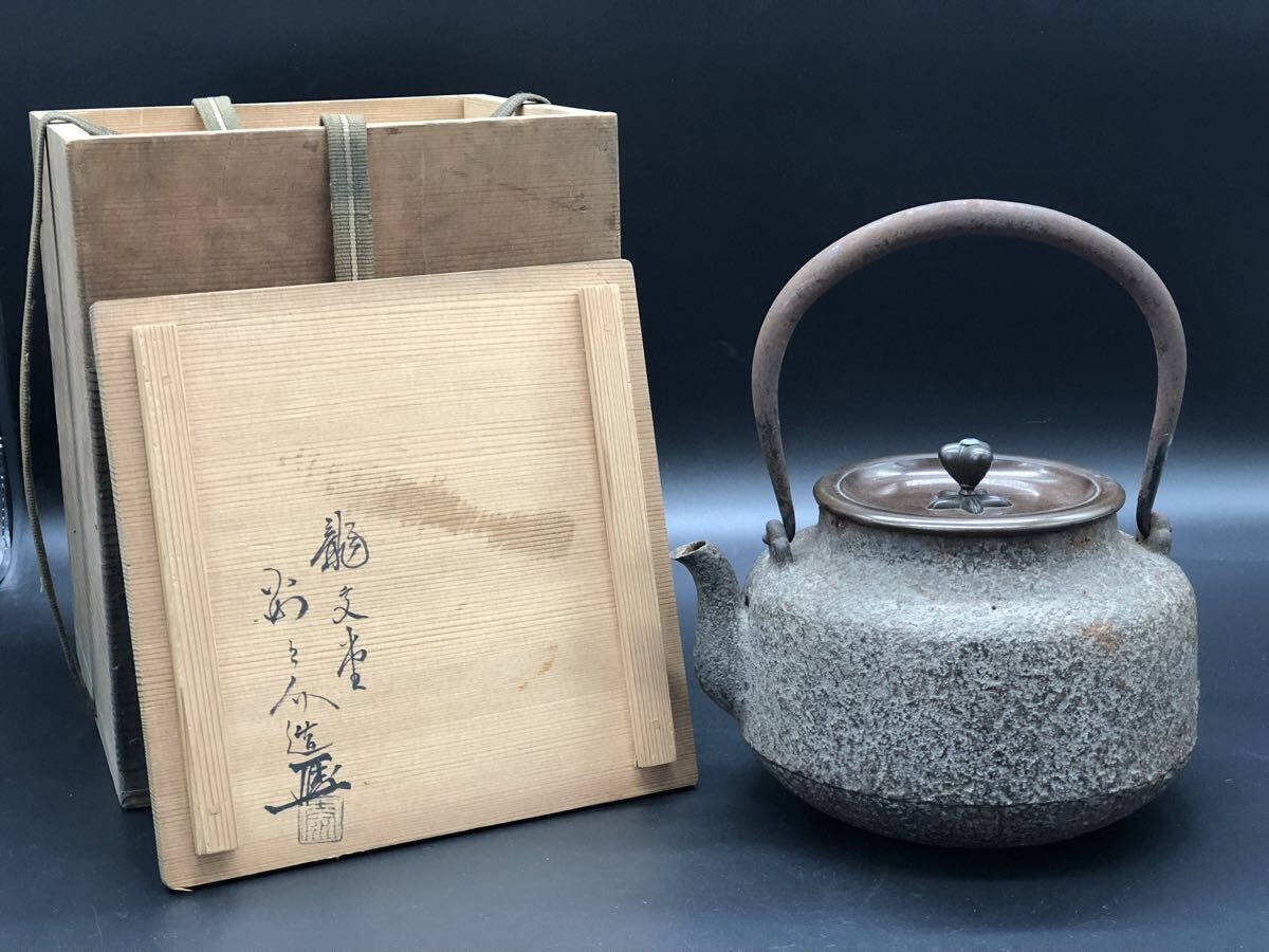 龍文堂名人 鉄瓶 唐銅蓋 煎茶道具