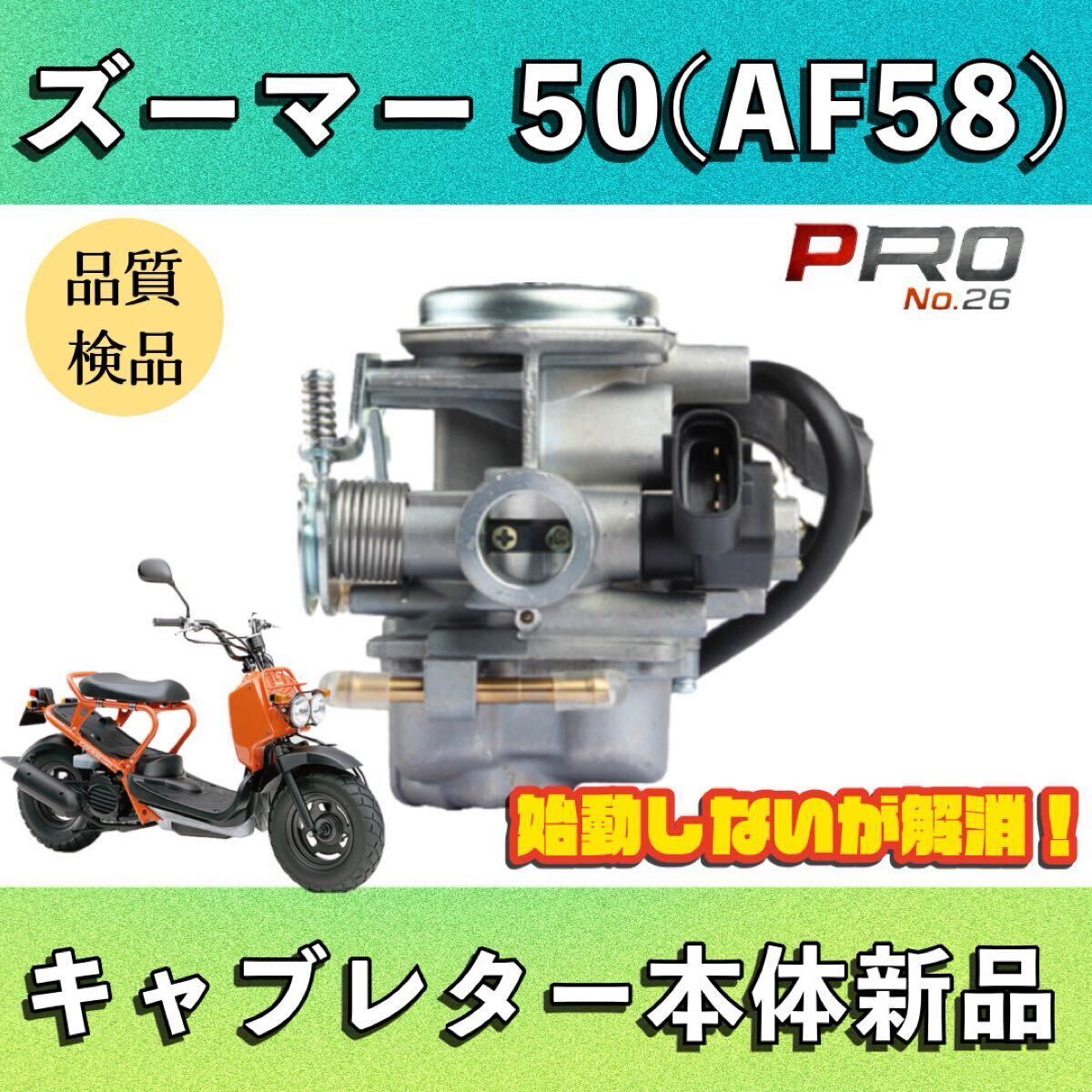 AF58　ズーマー　キャブレター車　　即乗り　絶好調 新品】AF58 ズーマー 純正 キャブレター ガスケット 送料250円
