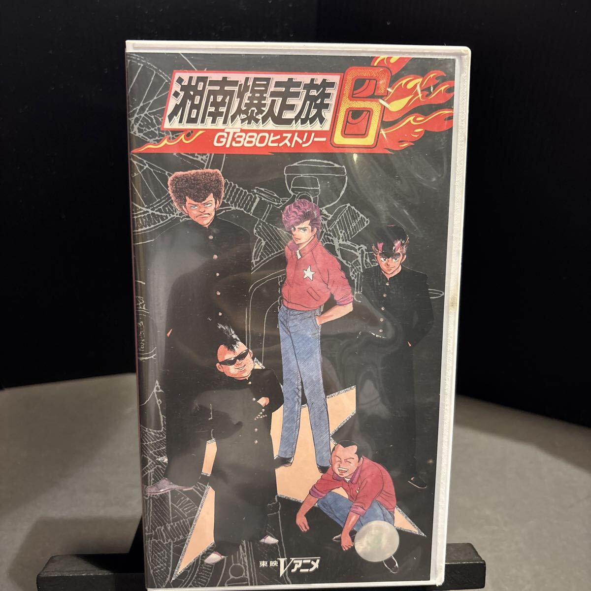 湘南爆走族3 10オンスの絆 VHSの落札情報詳細 - Yahoo!オークション