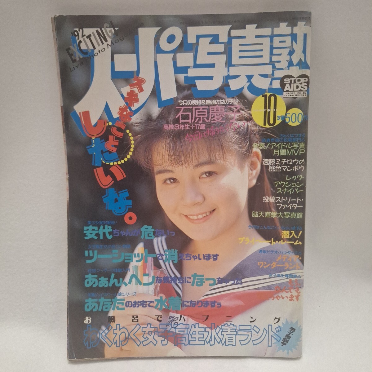 スーパー写真塾 1992年8月号 '92年 通巻第104号 わくわく女子高生水着