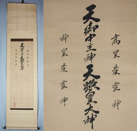 中古】掛軸～造化三神 歴代天皇 神武～今上皇帝 紙本 版画 刷物 戦前
