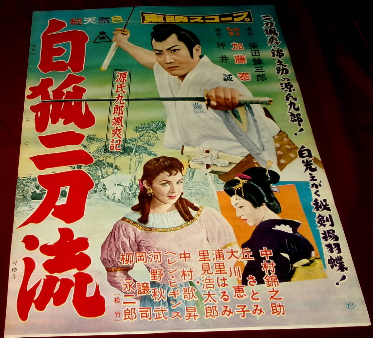 東映映画ポスター「新吾二十番勝負 第二部」立看ポスター B2上下2枚組