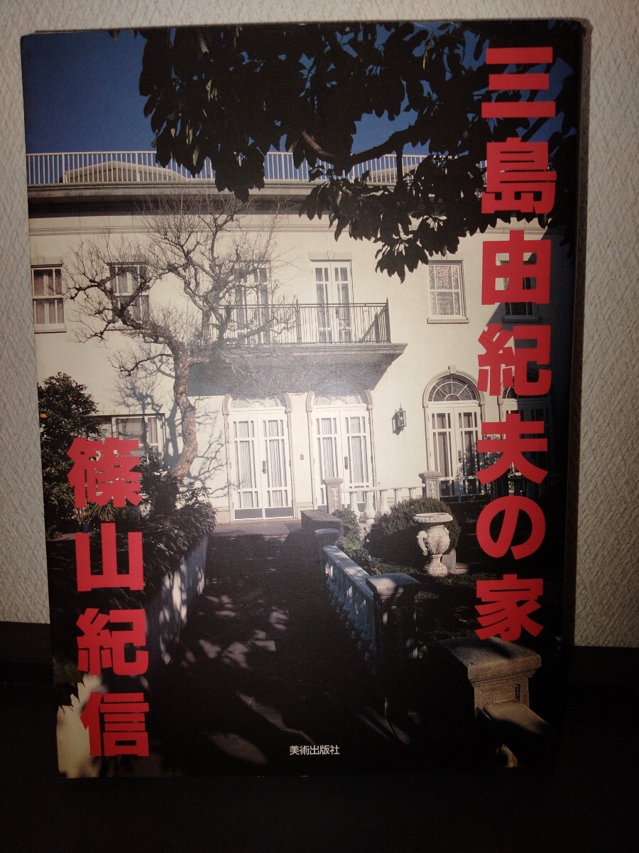 篠山紀信 直筆サイン入り『三島由紀夫の家』1995年初版 美術出版社 帯 