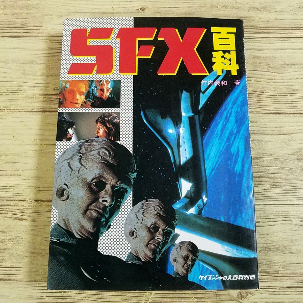 中古】ケイブンシャ 全怪獣怪人大百科 昭和60年度版 初版 TV特撮147