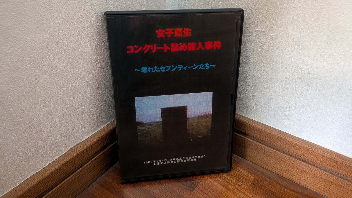 目立った傷や汚れなし】ビデオ映画『女子高生コンクリート詰め殺人事件