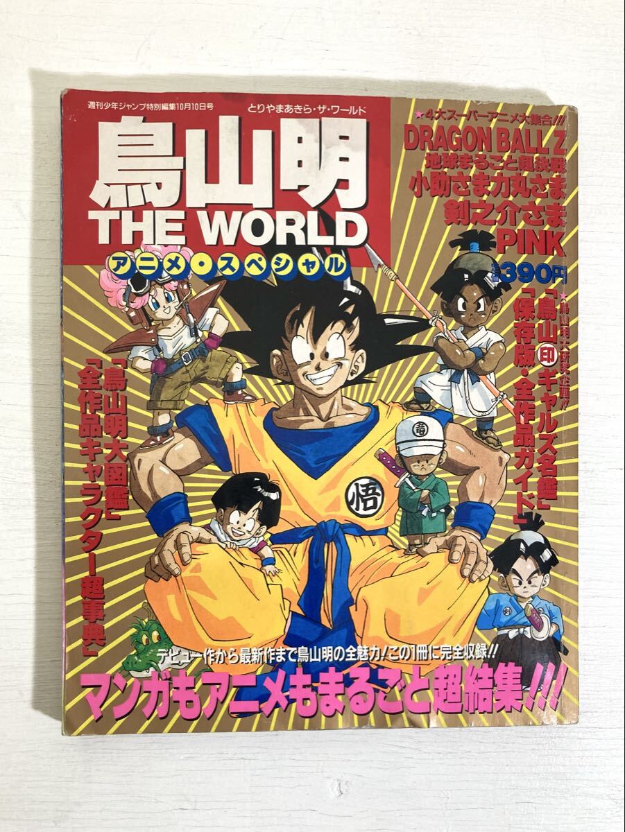 5AM 雑誌 鳥山明 THE WORLD アニメ・スペシャル 集英社 週刊少年