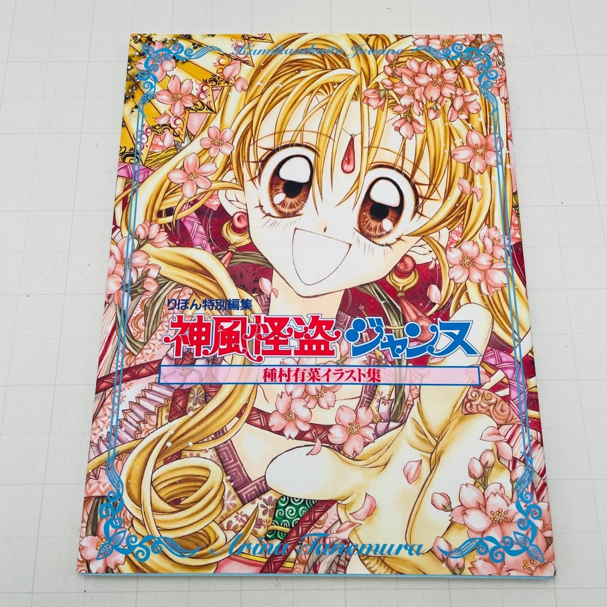中古】神風怪盗ジャンヌ 種村有菜 サイン入り イラストカード 原画展