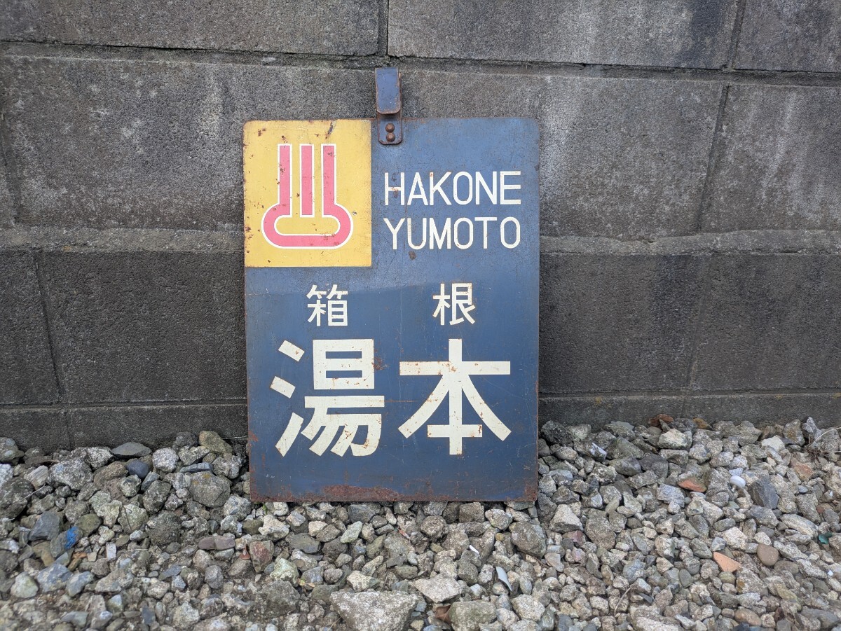 新品】箱根登山鉄道 定期券 強羅 公園下 通勤 1ヶ月 期限切れの落札