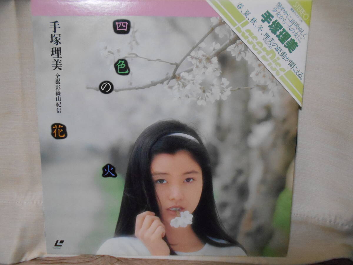 希少LD】手塚理美「四季の花火」帯付き 篠山紀信の落札情報詳細