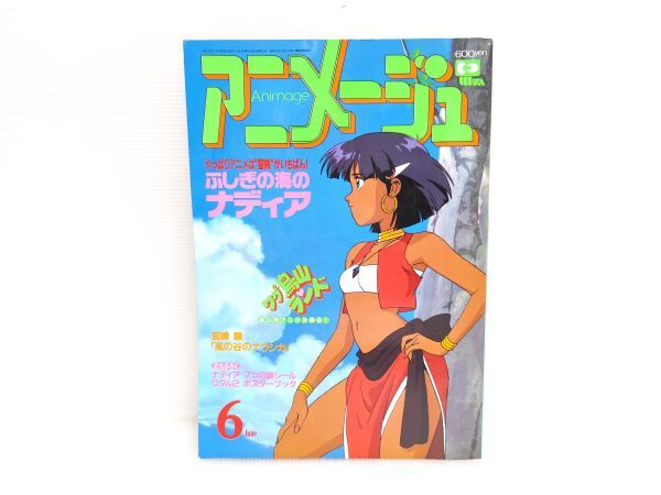 アニメージュ 1990年 6月号 ☆ ふしぎの海のナディア 連載「風の谷の