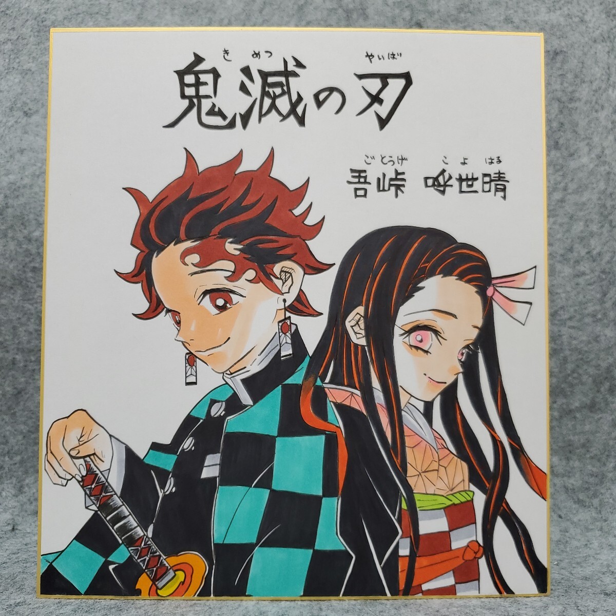 新品】送料無料 鬼滅の刃 複製サイン色紙 吾峠呼世晴 完結 記念 描き