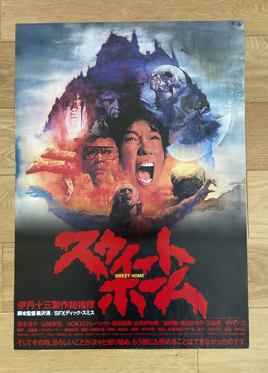 映画ポスター□『スウィートホーム (1989)』伊丹十三 / 黒沢清 / 宮本