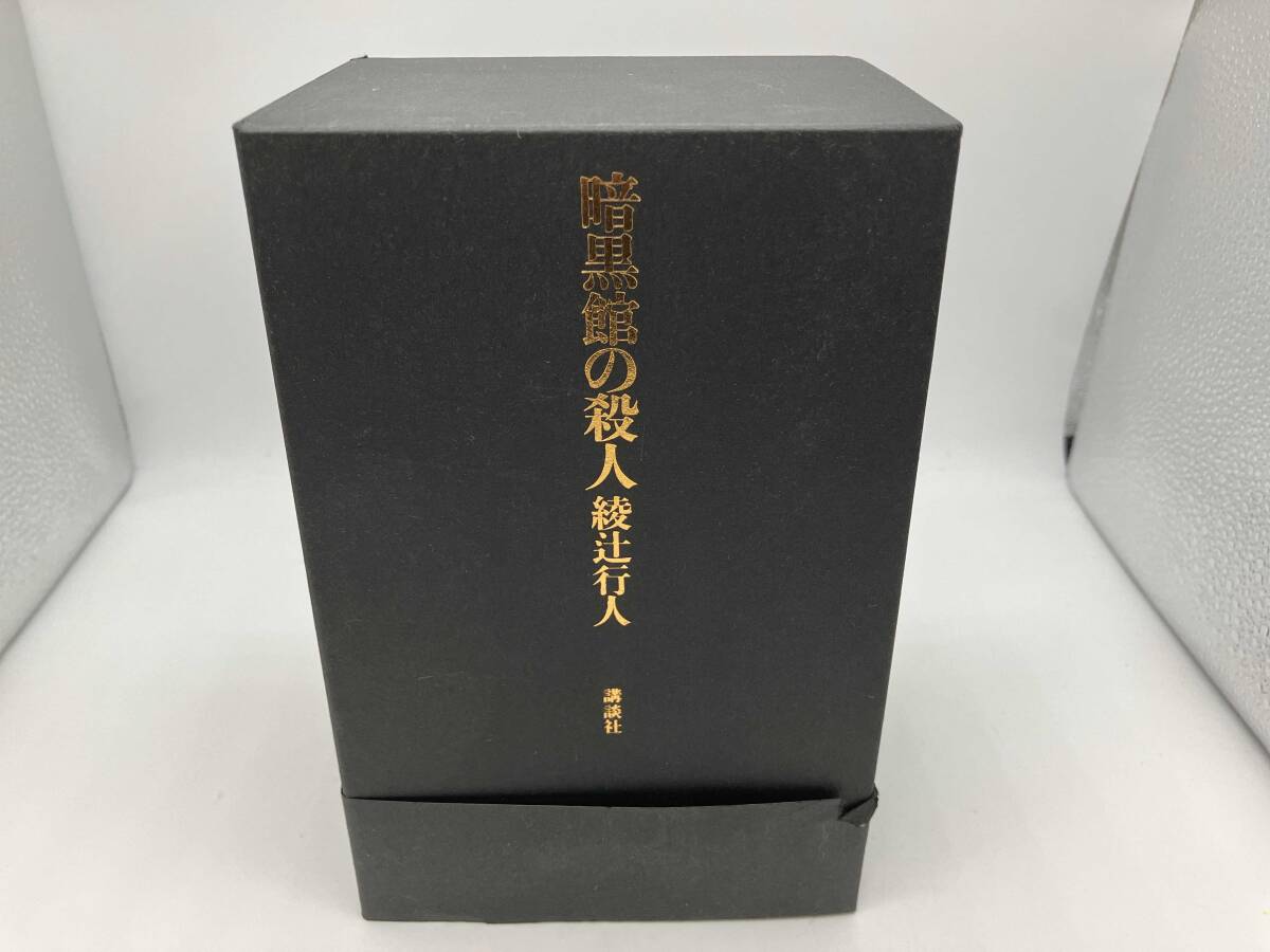 綾辻行人 暗黒館の殺人 〈ダリアの日に〉落款・日付入 直筆サイン色紙 