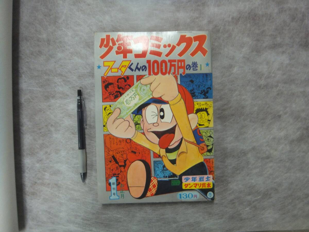 中古】h7472藤子不二雄『フータくん』1966/1少年コミックス創刊号の