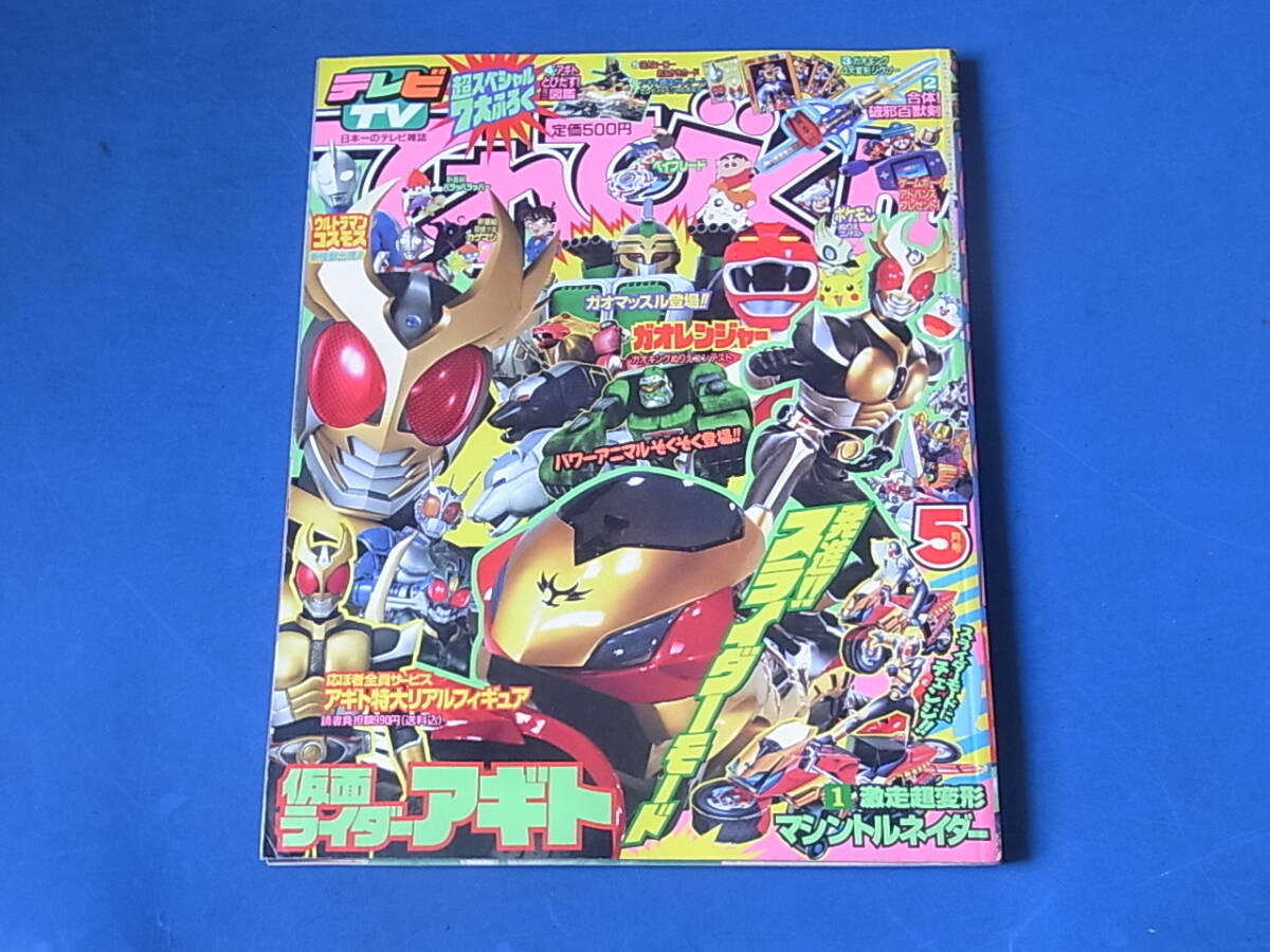 講談社 テレビマガジン 2002年(平成14年) 3月号 ガオレンジャー