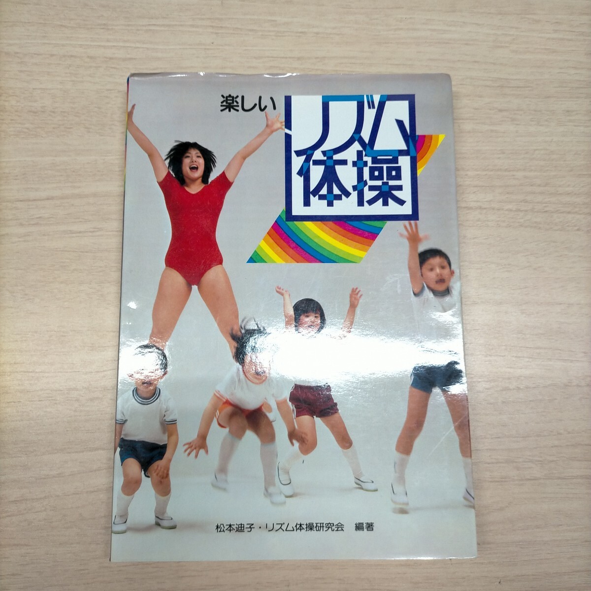 中古】症状別 独習ツボ療法 星 寅男著 カバーなし ひかりのくに株式