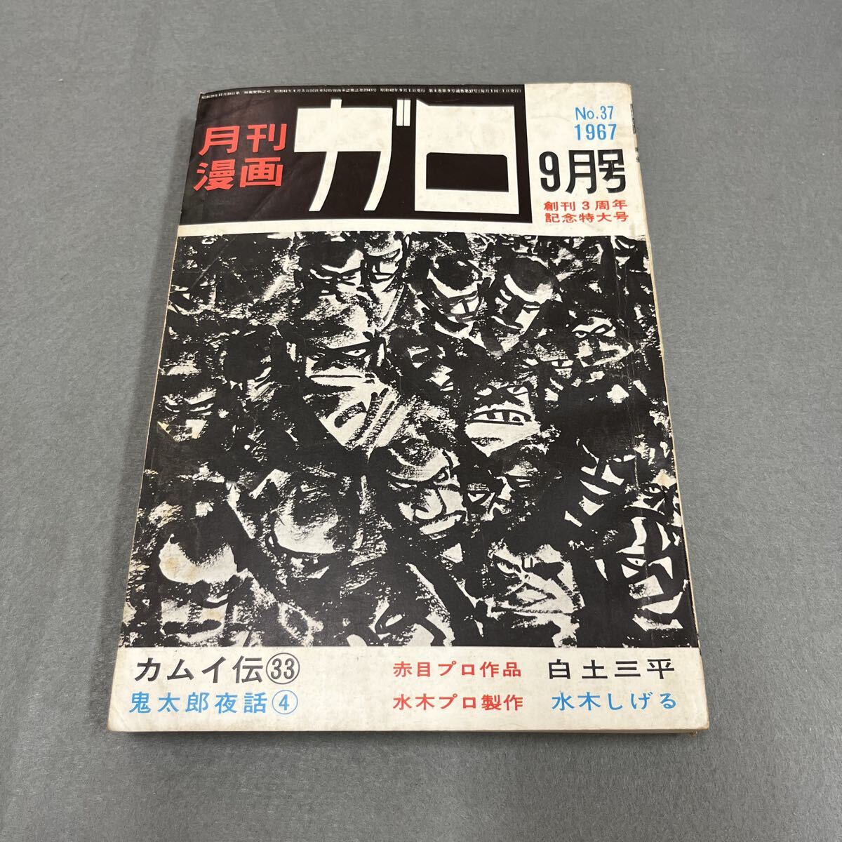 付録漫画「サスケ」白土三平 昭和37年「少年」3月号ふろく 光文社の