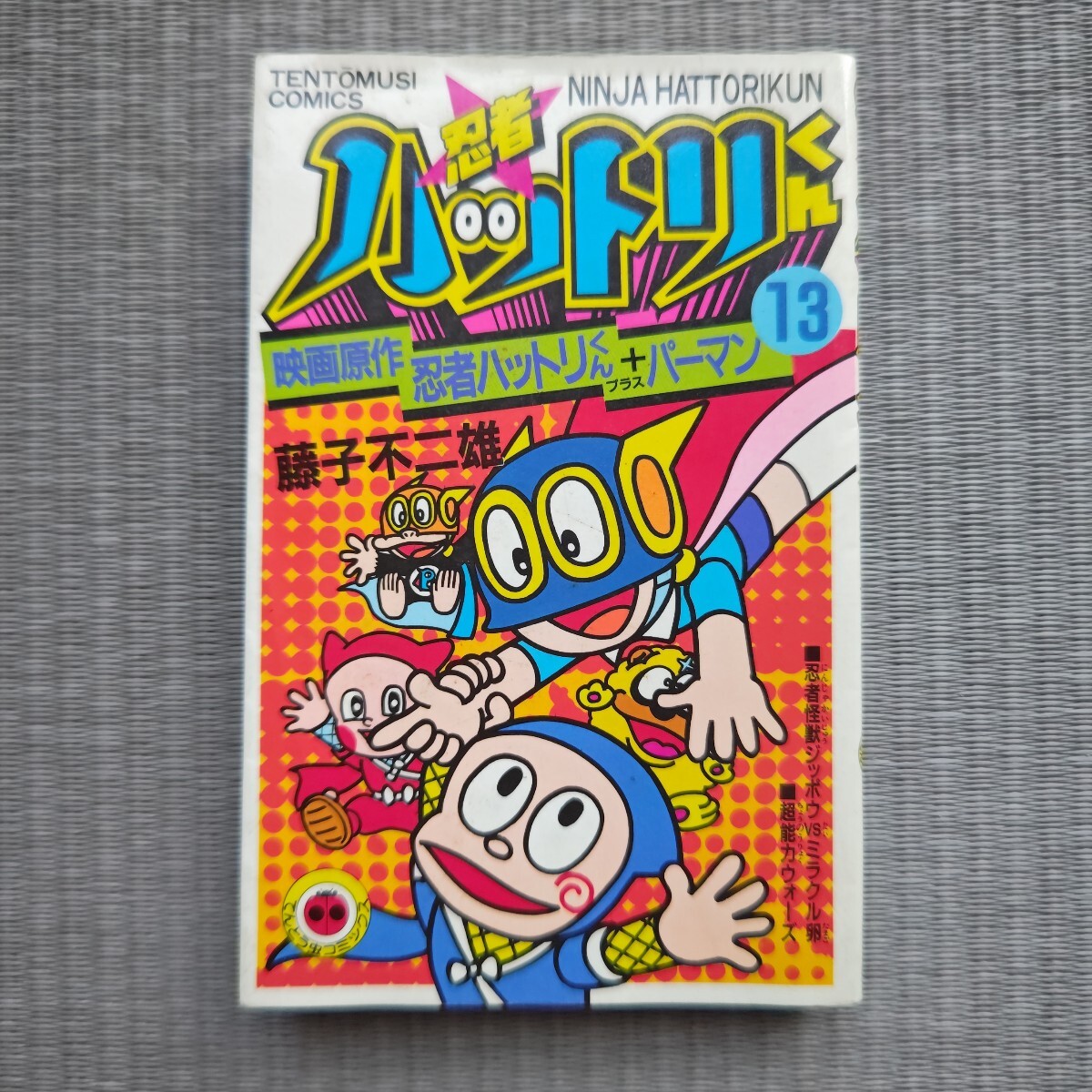 レア コミック 忍者ハットリくん 第13巻 藤子不二雄 映画原作〔忍者